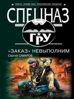 «Заказ» невыполним - ebook